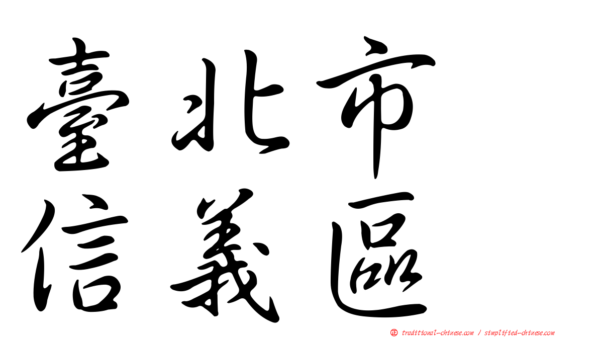 臺北市　信義區